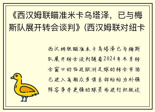 《西汉姆联瞄准米卡乌塔泽，已与梅斯队展开转会谈判》(西汉姆联对纽卡斯尔直播)