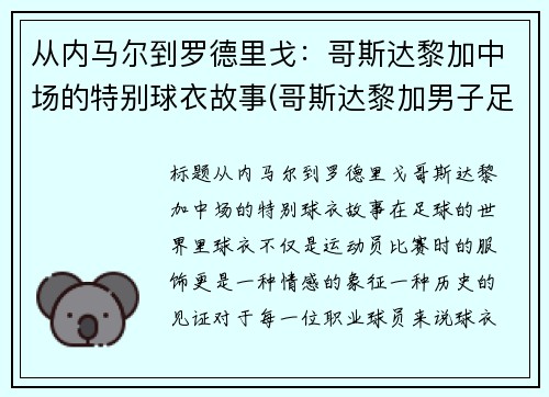 从内马尔到罗德里戈：哥斯达黎加中场的特别球衣故事(哥斯达黎加男子足球队)
