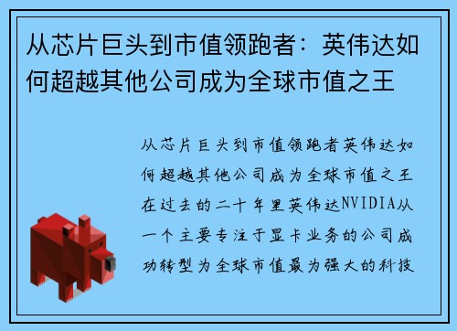 从芯片巨头到市值领跑者：英伟达如何超越其他公司成为全球市值之王
