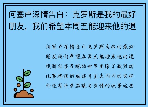 何塞卢深情告白：克罗斯是我的最好朋友，我们希望本周五能迎来他的退役时刻