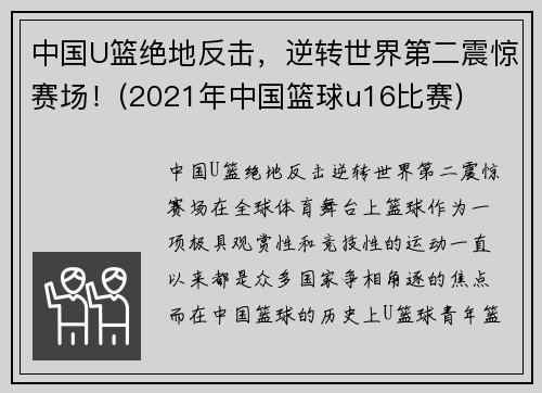 中国U篮绝地反击，逆转世界第二震惊赛场！(2021年中国篮球u16比赛)