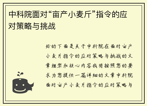 中科院面对“亩产小麦斤”指令的应对策略与挑战
