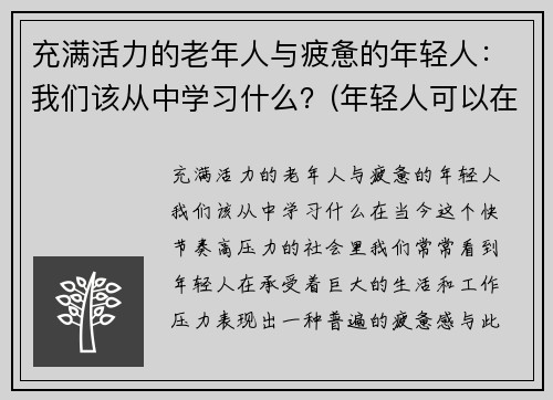 充满活力的老年人与疲惫的年轻人：我们该从中学习什么？(年轻人可以在老人身上学到什么)