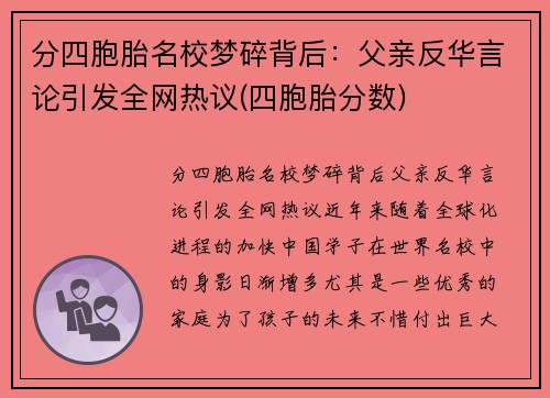 分四胞胎名校梦碎背后：父亲反华言论引发全网热议(四胞胎分数)