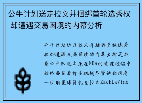 公牛计划送走拉文并捆绑首轮选秀权 却遭遇交易困境的内幕分析