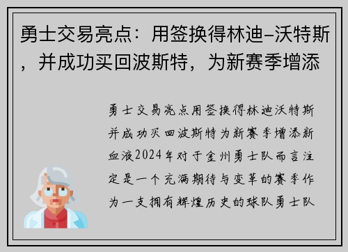 勇士交易亮点：用签换得林迪-沃特斯，并成功买回波斯特，为新赛季增添新血液