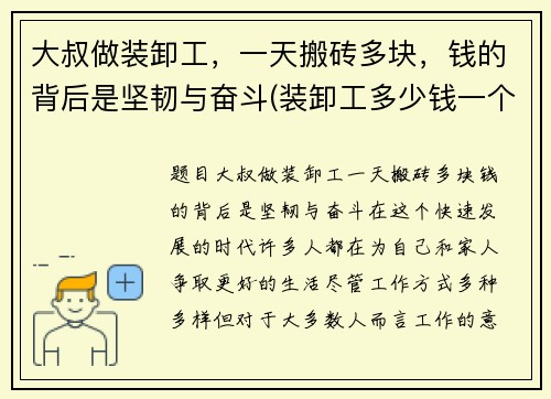 大叔做装卸工，一天搬砖多块，钱的背后是坚韧与奋斗(装卸工多少钱一个小时)