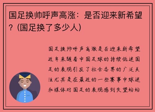 国足换帅呼声高涨：是否迎来新希望？(国足换了多少人)