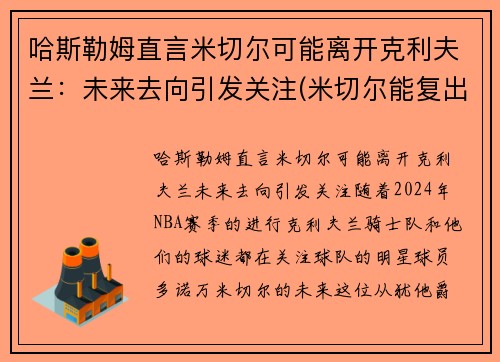 哈斯勒姆直言米切尔可能离开克利夫兰：未来去向引发关注(米切尔能复出吗)