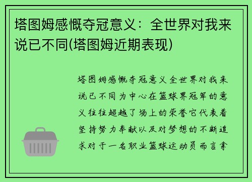 塔图姆感慨夺冠意义：全世界对我来说已不同(塔图姆近期表现)