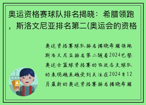 奥运资格赛球队排名揭晓：希腊领跑，斯洛文尼亚排名第二(奥运会的资格赛)
