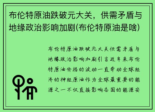 布伦特原油跌破元大关，供需矛盾与地缘政治影响加剧(布伦特原油是啥)