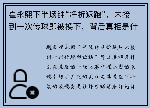 崔永熙下半场钟“净折返跑”，未接到一次传球即被换下，背后真相是什么？