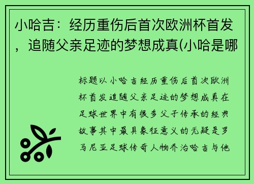 小哈吉：经历重伤后首次欧洲杯首发，追随父亲足迹的梦想成真(小哈是哪个公司的)