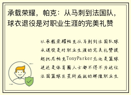 承载荣耀，帕克：从马刺到法国队，球衣退役是对职业生涯的完美礼赞