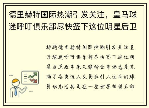 德里赫特国际热潮引发关注，皇马球迷呼吁俱乐部尽快签下这位明星后卫