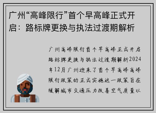 广州“高峰限行”首个早高峰正式开启：路标牌更换与执法过渡期解析