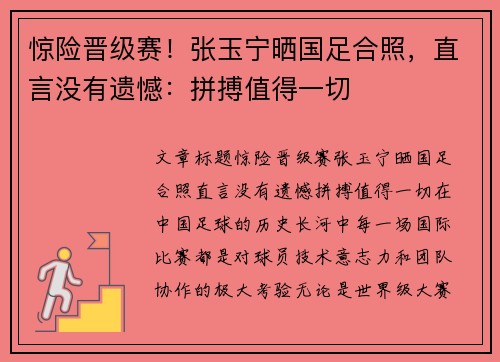 惊险晋级赛！张玉宁晒国足合照，直言没有遗憾：拼搏值得一切