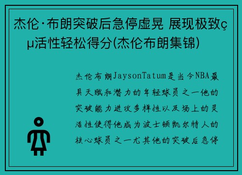 杰伦·布朗突破后急停虚晃 展现极致灵活性轻松得分(杰伦布朗集锦)