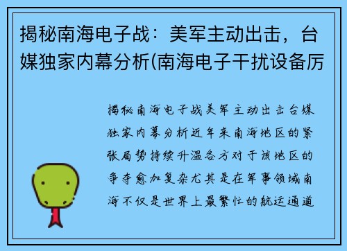 揭秘南海电子战：美军主动出击，台媒独家内幕分析(南海电子干扰设备厉害了)