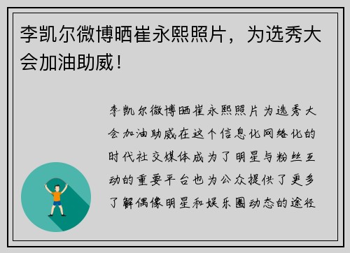李凯尔微博晒崔永熙照片，为选秀大会加油助威！