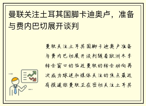 曼联关注土耳其国脚卡迪奥卢，准备与费内巴切展开谈判