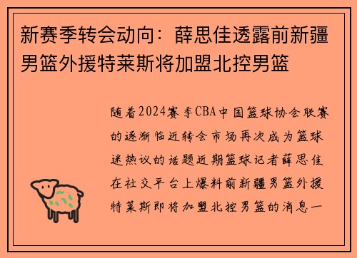 新赛季转会动向：薛思佳透露前新疆男篮外援特莱斯将加盟北控男篮