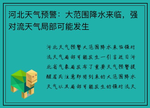 河北天气预警：大范围降水来临，强对流天气局部可能发生