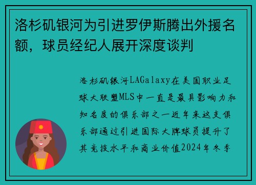 洛杉矶银河为引进罗伊斯腾出外援名额，球员经纪人展开深度谈判