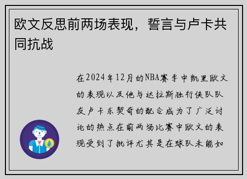 欧文反思前两场表现，誓言与卢卡共同抗战