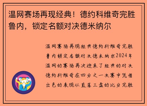 温网赛场再现经典！德约科维奇完胜鲁内，锁定名额对决德米纳尔