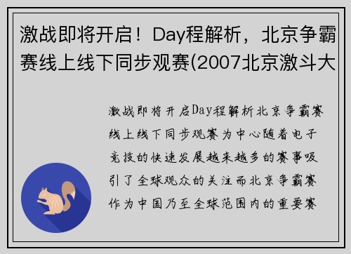 激战即将开启！Day程解析，北京争霸赛线上线下同步观赛(2007北京激斗大赛)