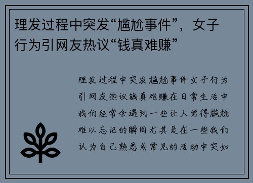 理发过程中突发“尴尬事件”，女子行为引网友热议“钱真难赚”