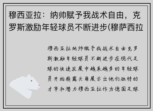 穆西亚拉：纳帅赋予我战术自由，克罗斯激励年轻球员不断进步(穆萨西拉)