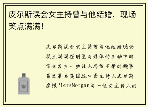 皮尔斯误会女主持曾与他结婚，现场笑点满满！