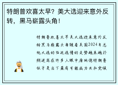 特朗普欢喜太早？美大选迎来意外反转，黑马崭露头角！