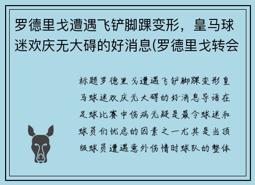 罗德里戈遭遇飞铲脚踝变形，皇马球迷欢庆无大碍的好消息(罗德里戈转会皇马)