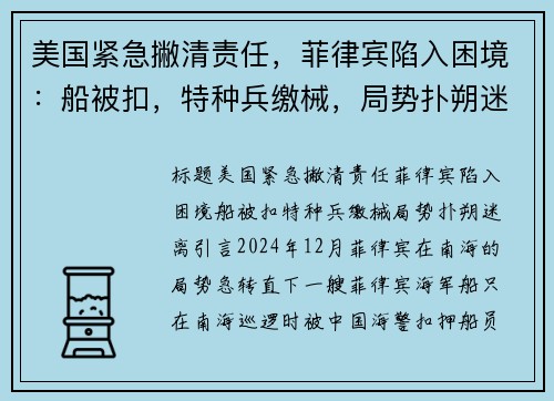 美国紧急撇清责任，菲律宾陷入困境：船被扣，特种兵缴械，局势扑朔迷离
