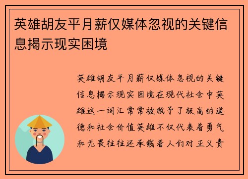 英雄胡友平月薪仅媒体忽视的关键信息揭示现实困境