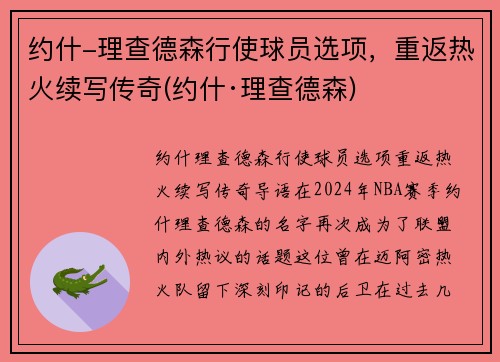 约什-理查德森行使球员选项，重返热火续写传奇(约什·理查德森)