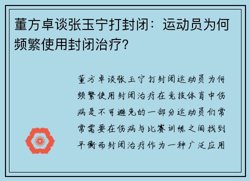 董方卓谈张玉宁打封闭：运动员为何频繁使用封闭治疗？