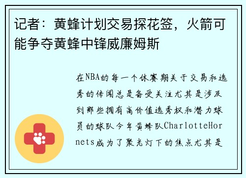 记者：黄蜂计划交易探花签，火箭可能争夺黄蜂中锋威廉姆斯