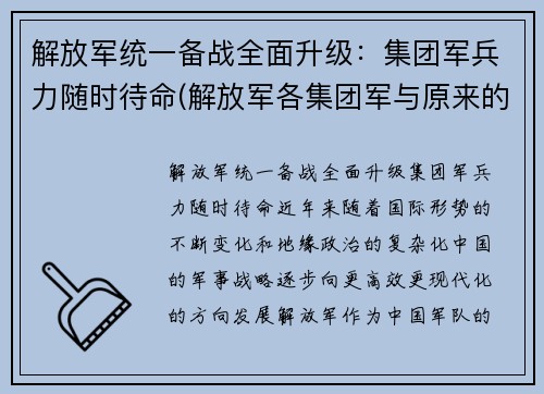 解放军统一备战全面升级：集团军兵力随时待命(解放军各集团军与原来的序号)
