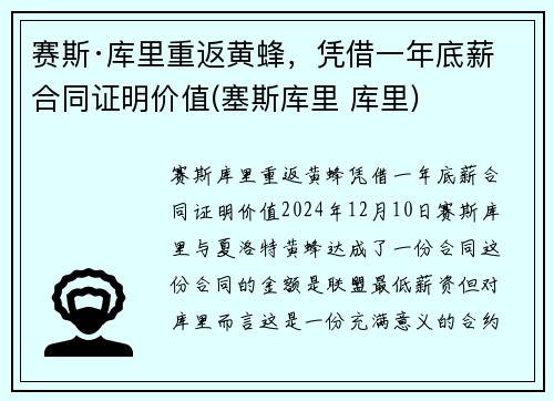 赛斯·库里重返黄蜂，凭借一年底薪合同证明价值(塞斯库里 库里)