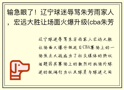 输急眼了！辽宁球迷辱骂朱芳雨家人，宏远大胜让场面火爆升级(cba朱芳雨)