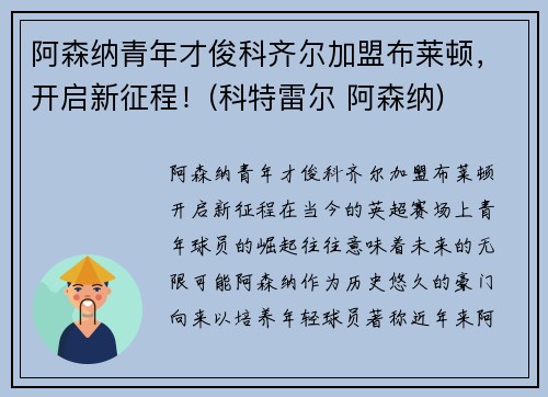 阿森纳青年才俊科齐尔加盟布莱顿，开启新征程！(科特雷尔 阿森纳)