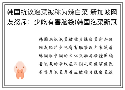 韩国抗议泡菜被称为辣白菜 新加坡网友怒斥：少吃有害脑袋(韩国泡菜新冠)