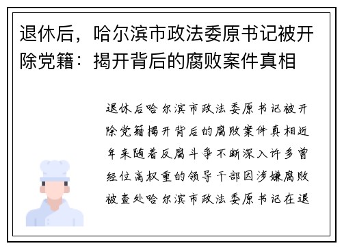 退休后，哈尔滨市政法委原书记被开除党籍：揭开背后的腐败案件真相