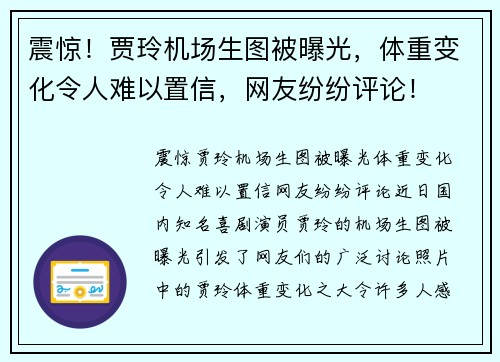 震惊！贾玲机场生图被曝光，体重变化令人难以置信，网友纷纷评论！