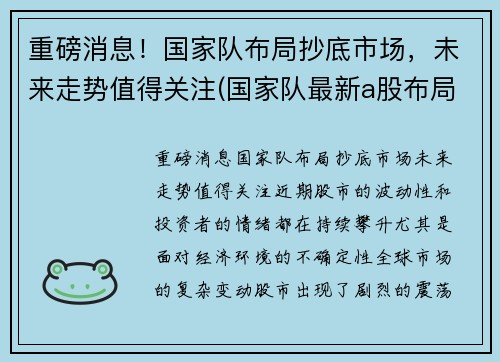 重磅消息！国家队布局抄底市场，未来走势值得关注(国家队最新a股布局曝光)
